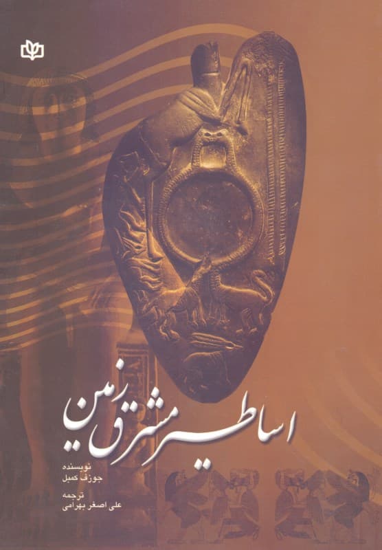 اساطیر مشرقزمین