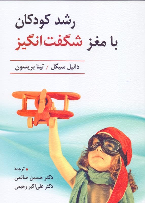 رشد کودکان با مغز شگفتانگیز (12 روش فوقالعاده برای پرورش مغز و ذهن کودکان)