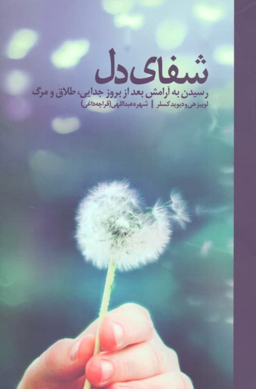 شفای دل (رسیدن به آرامش بعد از بروز جدایی طلاق و مرگ)
