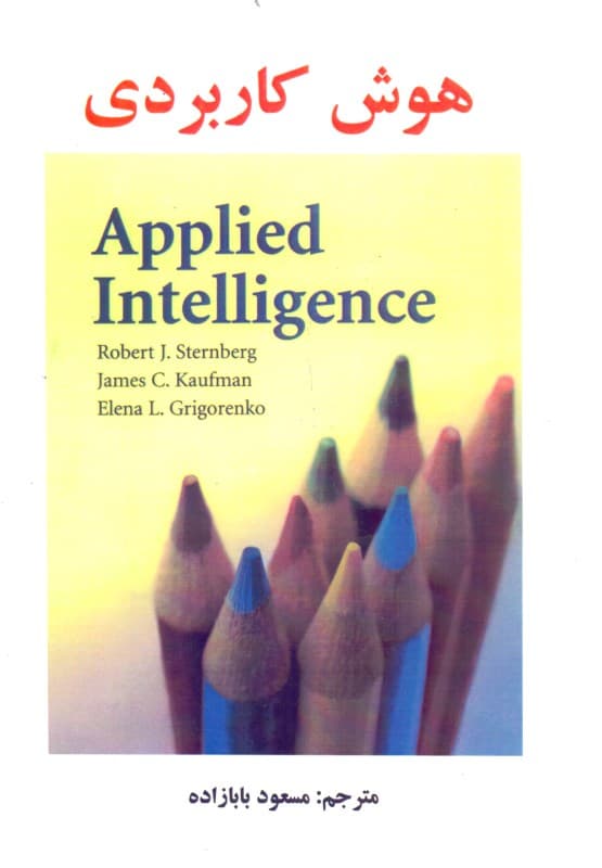 هوش کاربردی