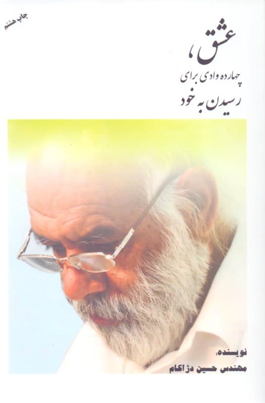 عشق (14 وادی برای رسیدن به خود)