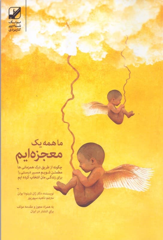 ما همه 1 معجزهایم (تائو روانشناسی)