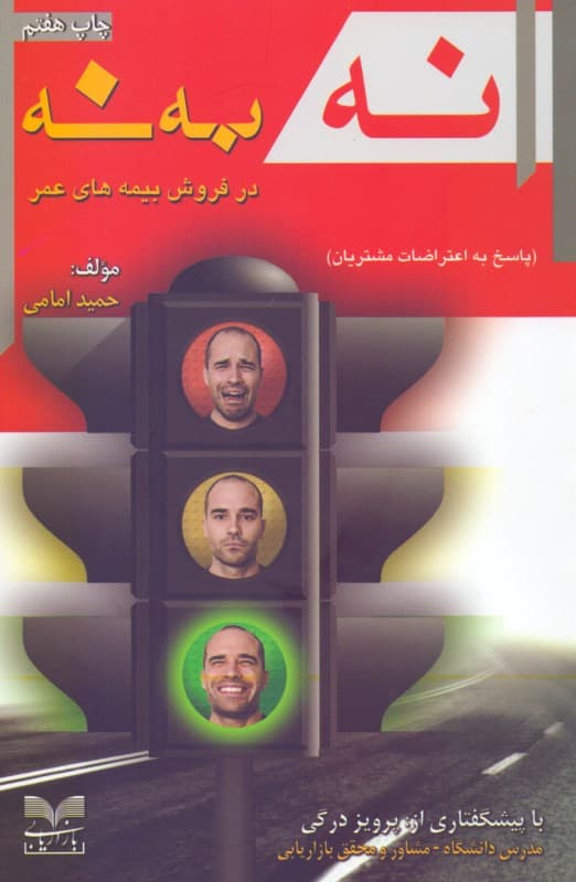 نه به نه در فروش بیمههای عمر (پاسخ به اعتراضات مشتریان)