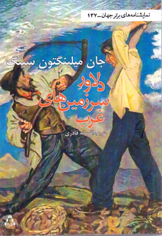 دلاور سرزمینهای غرب (1 کمدی در 3 پرده) نمایشنامه