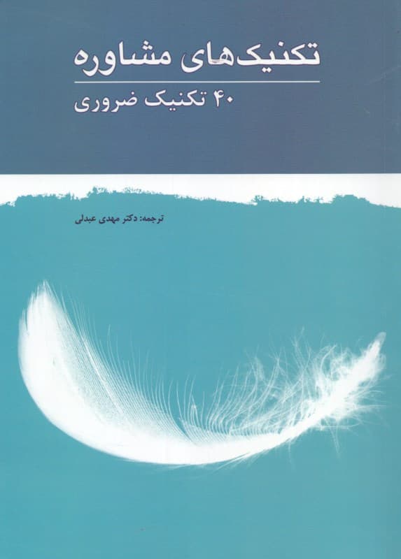 تکنیکهای مشاورهای 40 تکنیک ضروری