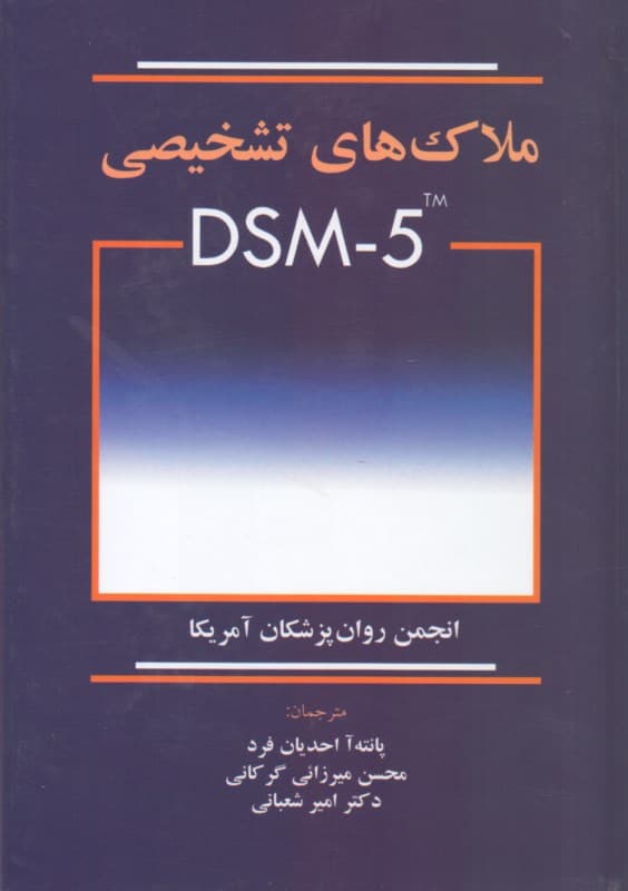 ملاکهای تشخیصی دی اس ام فایو