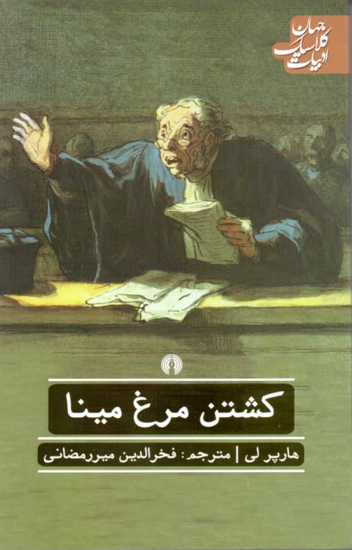 کشتن مرغ مینا