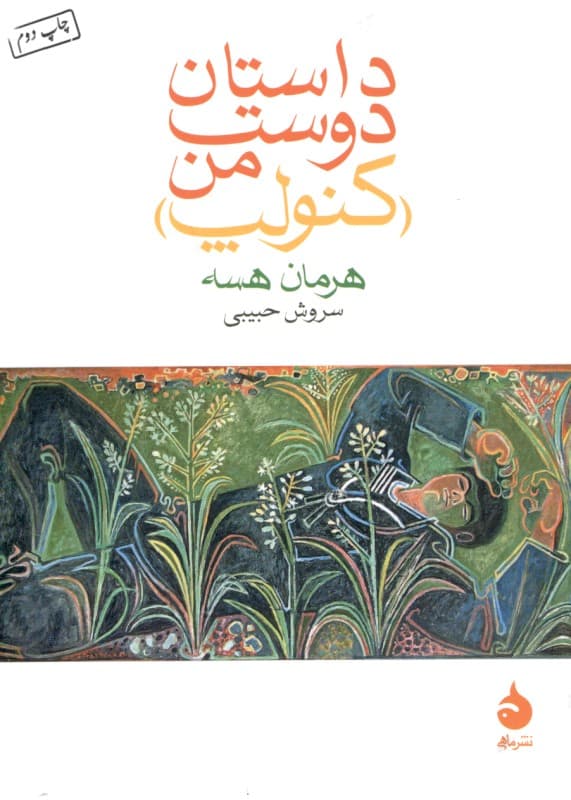 داستان دوست من (کنولپ) جیبی