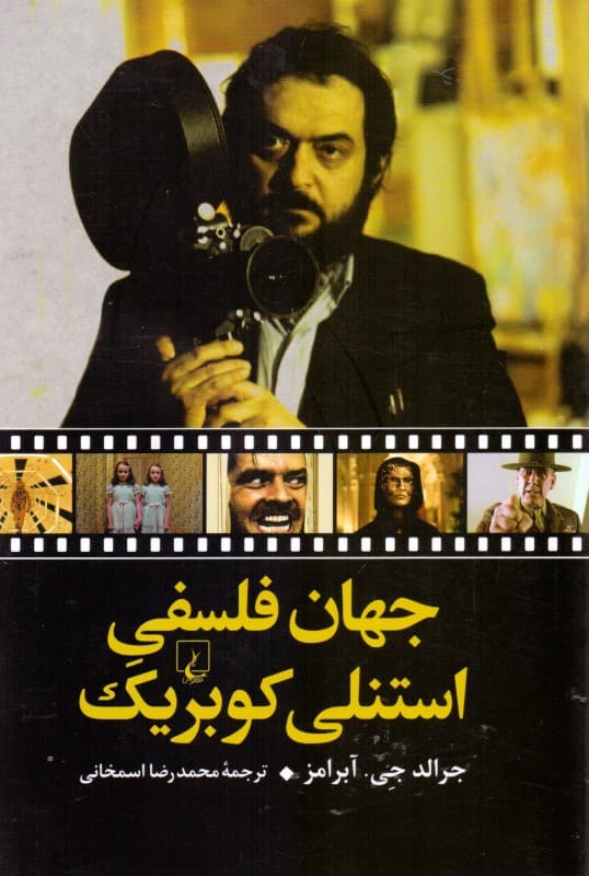 جهان فلسفی استنلی کوبریک
