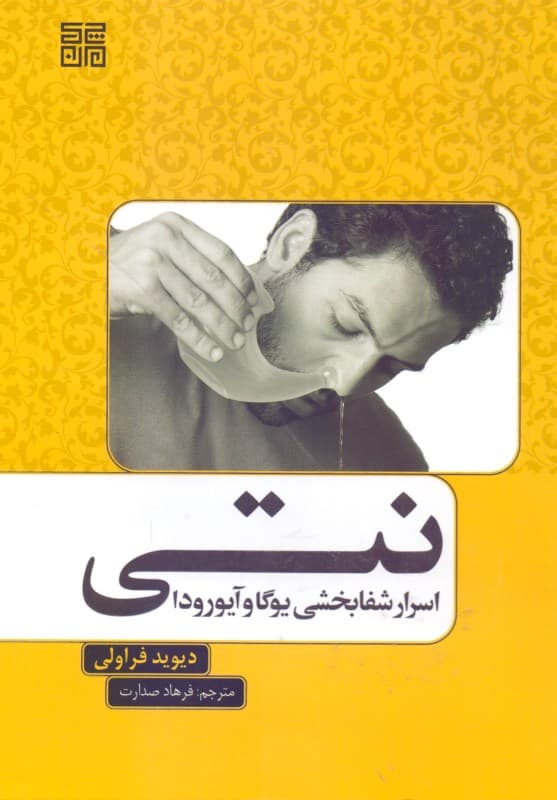 نتی (اسرار شفابخشی یوگا و آیورودا)