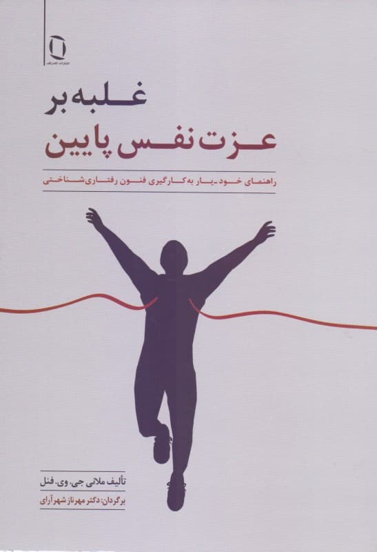 غلبه بر عزت نفس پایین