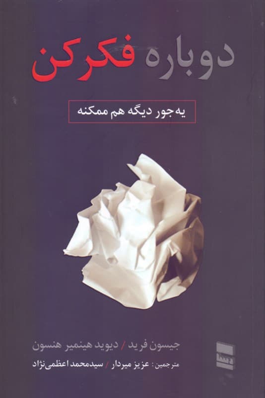 دوباره فکر کن (یه جور دیگه هم ممکنه) شومیز