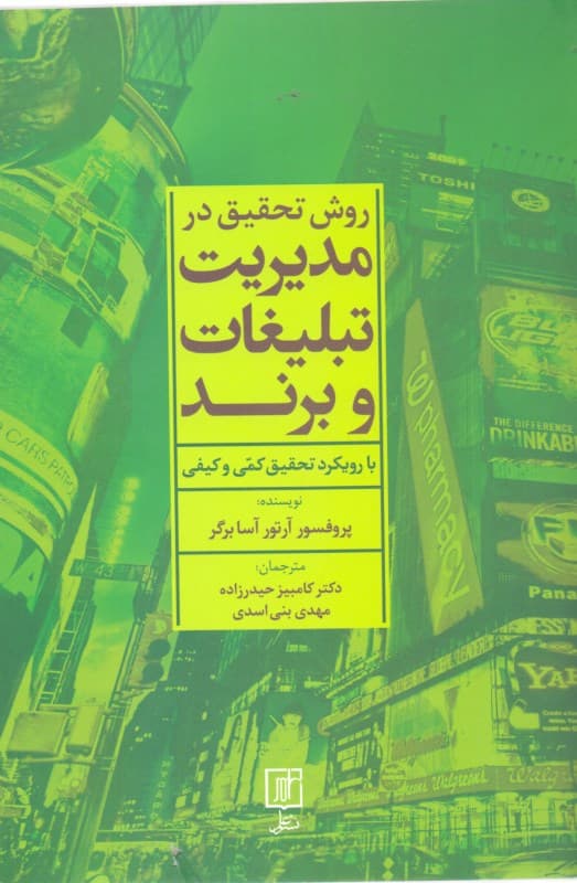 روش تحقیق در مدیریت تبلیغات و برند با رویکرد تحقیق کمی و کیفی