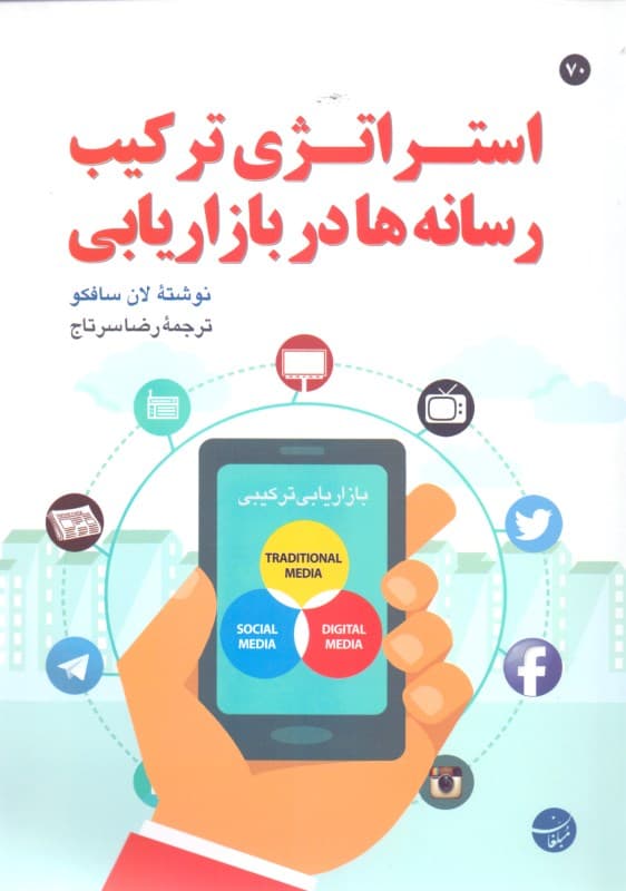 استراتژی ترکیب رسانهها در بازاریابی