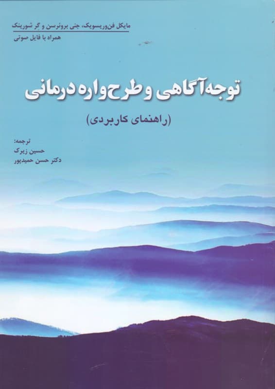 توجهآگاهی و طرحوارهدرمانی (کتاب راهنمای کاربردی)