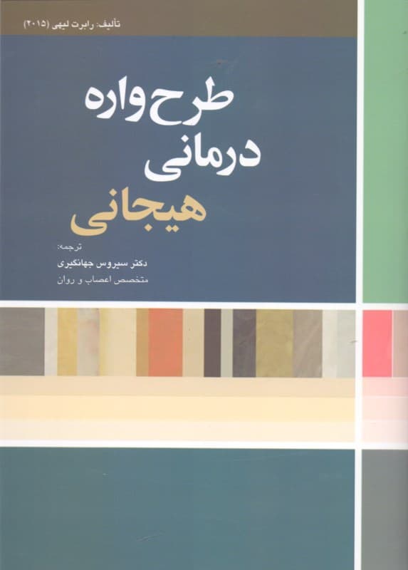 طرحواره درمانی هیجانی