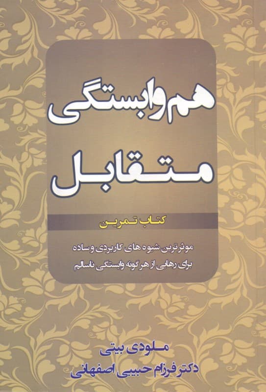 هموابستگی متقابل (کتاب تمرین)