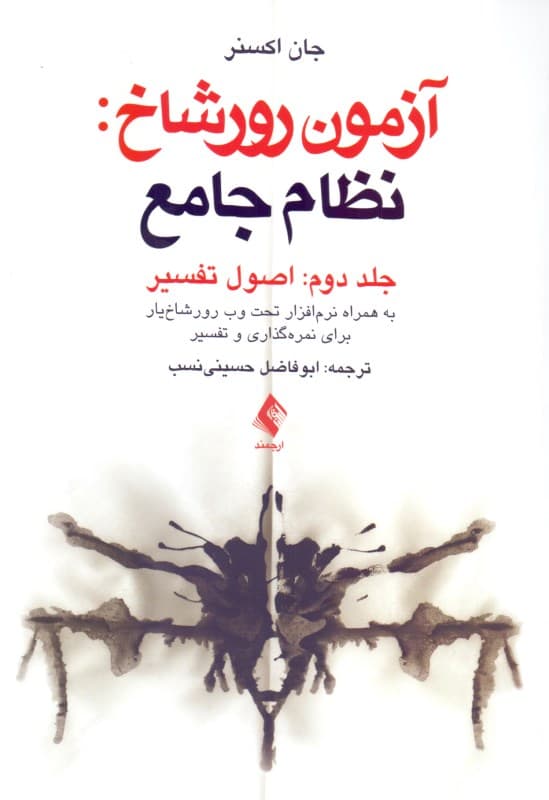 اصول تفسیر آزمون رورشاخ 2 (نظام جامع)