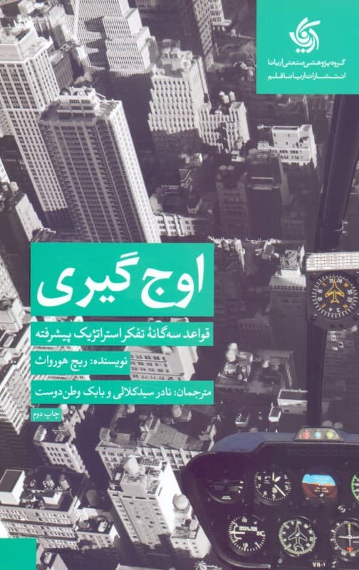 اوجگیری استراتژیک (قواعد سهگانه تفکر استراتژیک پیشرفته)