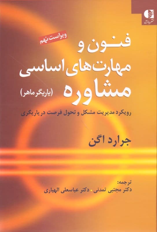 فنون و مهارتهای اساسی مشاوره (یاریگر ماهر رویکرد مدیریت مشکل و تحول فرصتها در یاریگری)