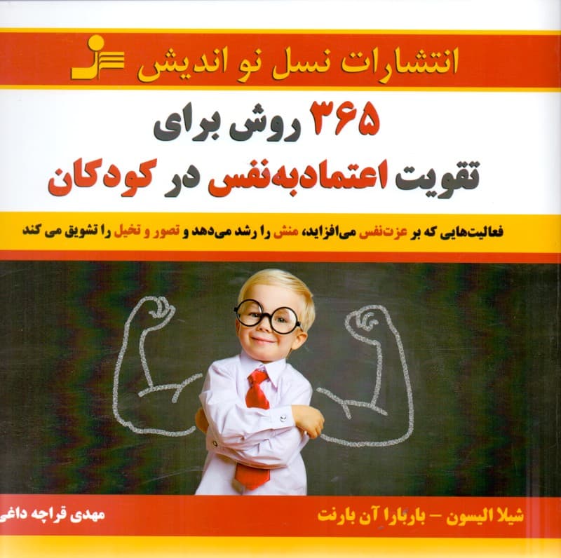365 روش برای تقویت اعتماد به نفس در کودکان (فعالیتهایی که بر عزت نفس میافزاید)