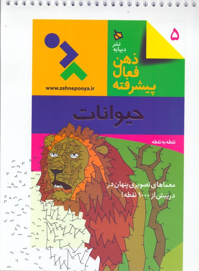 حیوانات (ذهن فعال پیشرفته 5)