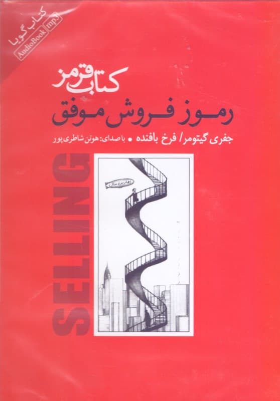 کتاب قرمز رموز فروش موفق (کتاب گویا)