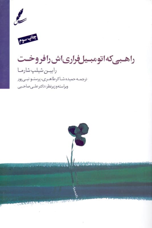 راهبی که فراریاش را فروخت (داستانی درباره تحقق رویاهایتان و دستیابی به تقدیرتان)