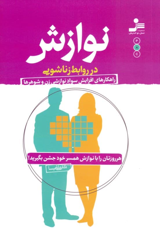 نوازش در روابط زناشویی (هر روزتان را با نوازش همسر خود جشن بگیرید)