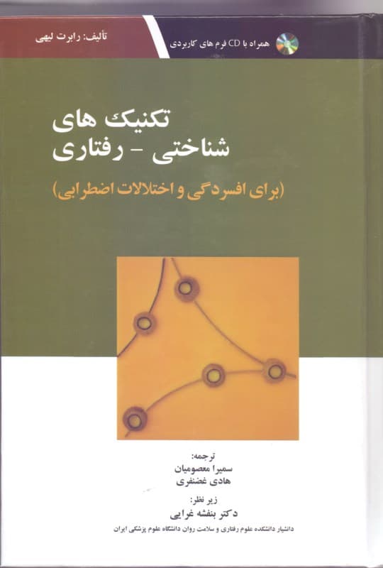 تکنیکهای شناختی رفتاری برای افسردگی و اختلالات اضطرابی (با سیدی)