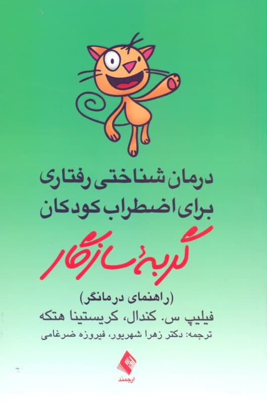درمان شناختی رفتاری برای اضطراب کودکان (گربه سازگار) راهنمای درمانگر