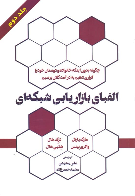 الفبای بازاریابی شبکهای 2