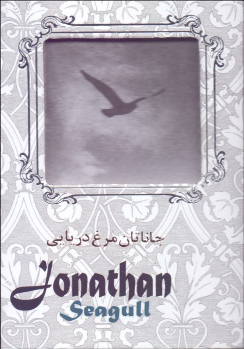 فایل صوتی جاناتان مرغ دریایی