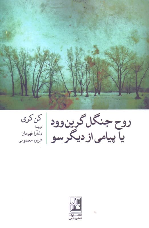 روح جنگل گرینوود یا پیامی از دیگر سو