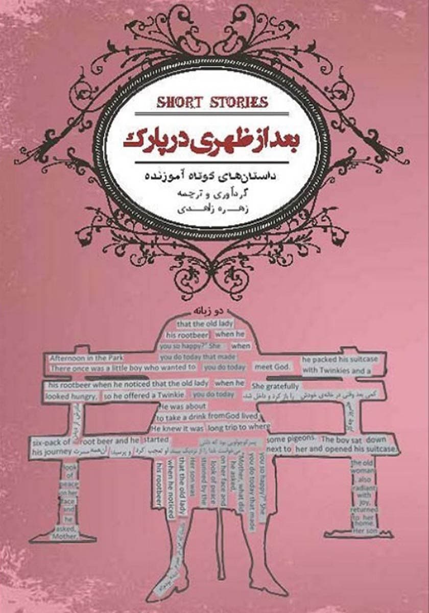 بعد از ظهری در پارک (داستانهای کوتاه آموزنده) نسخه الکترونیکی