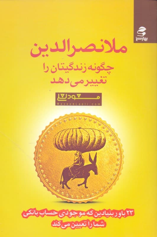 ملانصرالدین چگونه زندگیتان را تغییر میدهد (23 باور بنیادین که موجودی حساب بانکی شما را تعیین میکند)