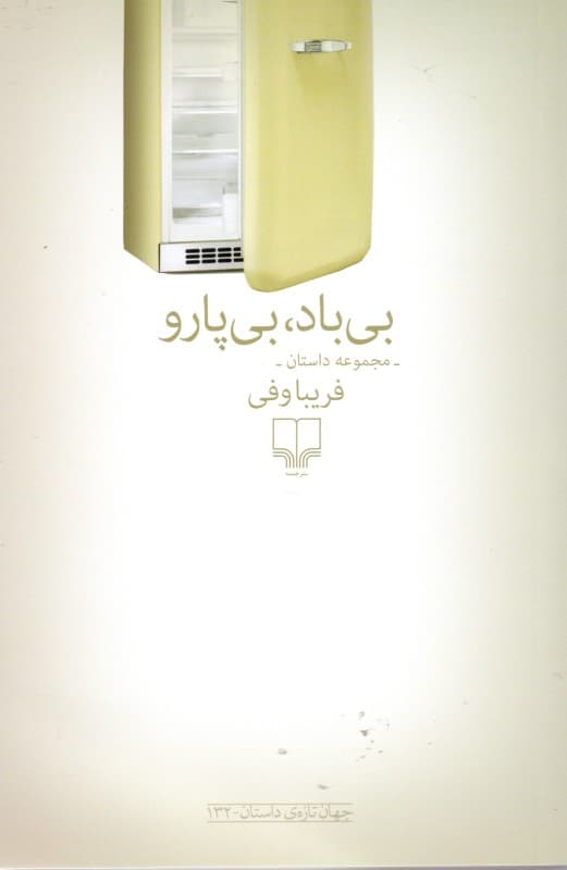 بیباد بیپارو (مجموعه داستان)