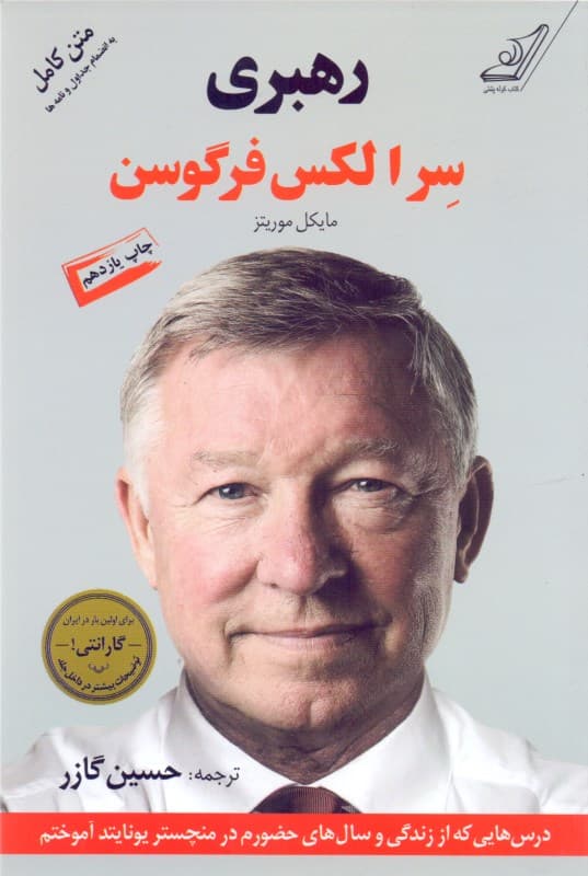 رهبری (درسهایی که از زندگی و سالهای حضورم در منچستریونایتد آموختم)