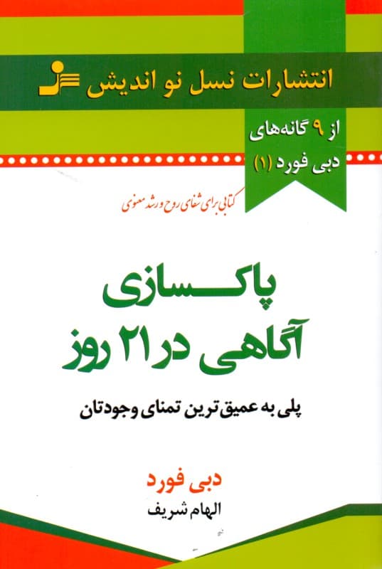 پاکسازی آگاهی در 21 روز (پلی به عمیقترین تمنای وجودتان)