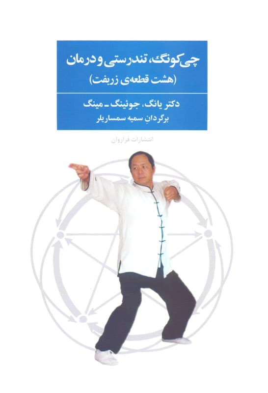 چیکونگ تندرستی و درمان (8 تمرین ساده چیکونگ برای تندرستی 8 قطعه زربفت)