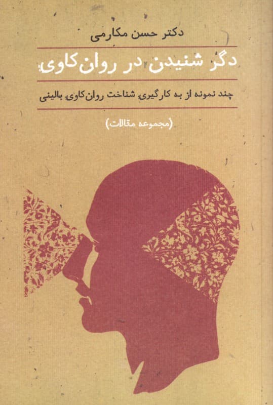 دگر شنیدن در روانکاوی (مجموعه مقالات)