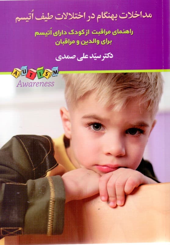 مداخلات بهنگام در اختلالات طیف اتیسم (راهنمای مراقبت از کودک دارای اتیسم برای والدین)