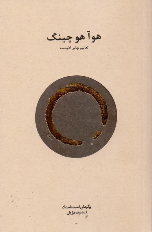 هوا هو چینگ (تعالیم نهایی لائوتسه)