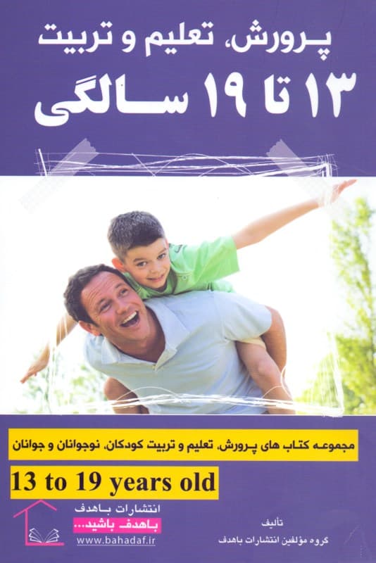 پرورش تعلیم و تربیت 13 تا 19 سالگی