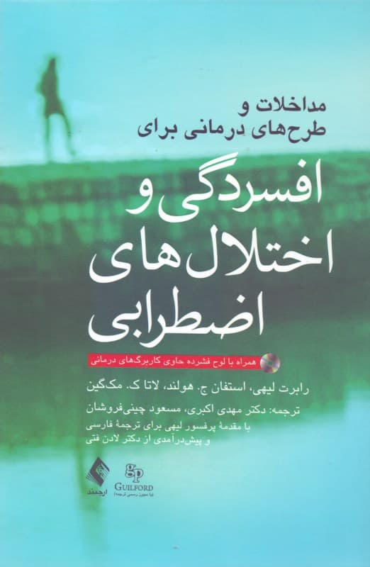 مداخلات و طرحهای درمانی برای افسردگی و اختلالهای اضطرابی