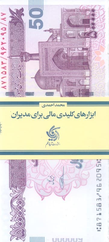 ابزارهای کلیدی مالی برای مدیران