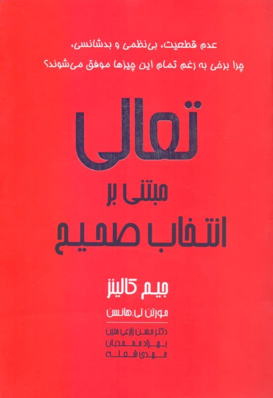 تعالی مبتنی بر انتخاب صحیح