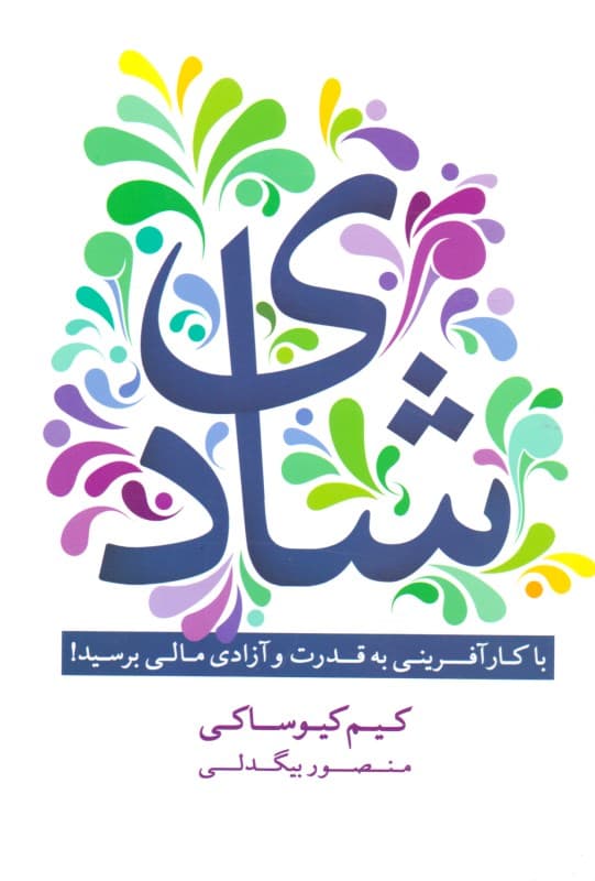 شادی (با کارآفرینی به قدرت و آزادی مالی برسید)