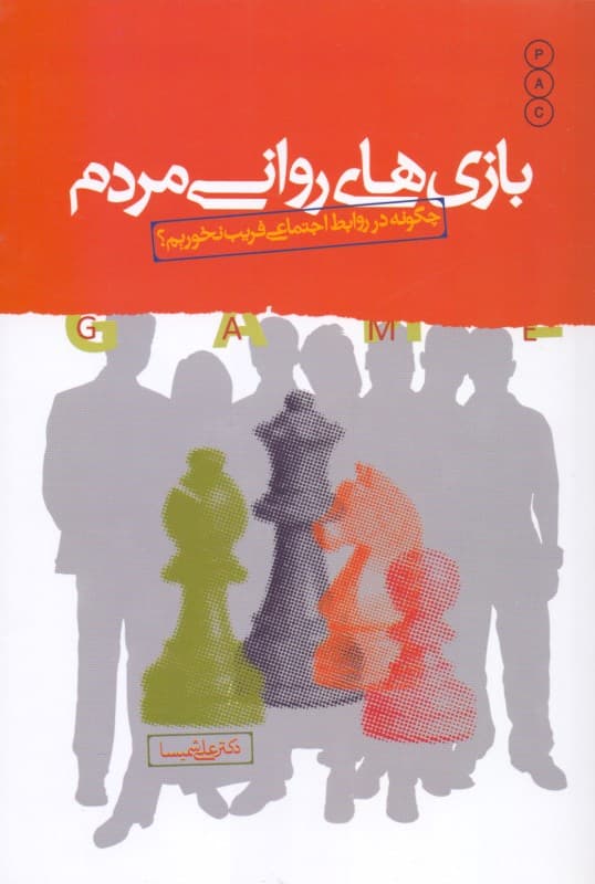 بازیهای روانی مردم (چگونه در روابط اجتماعی فریب نخوریم)