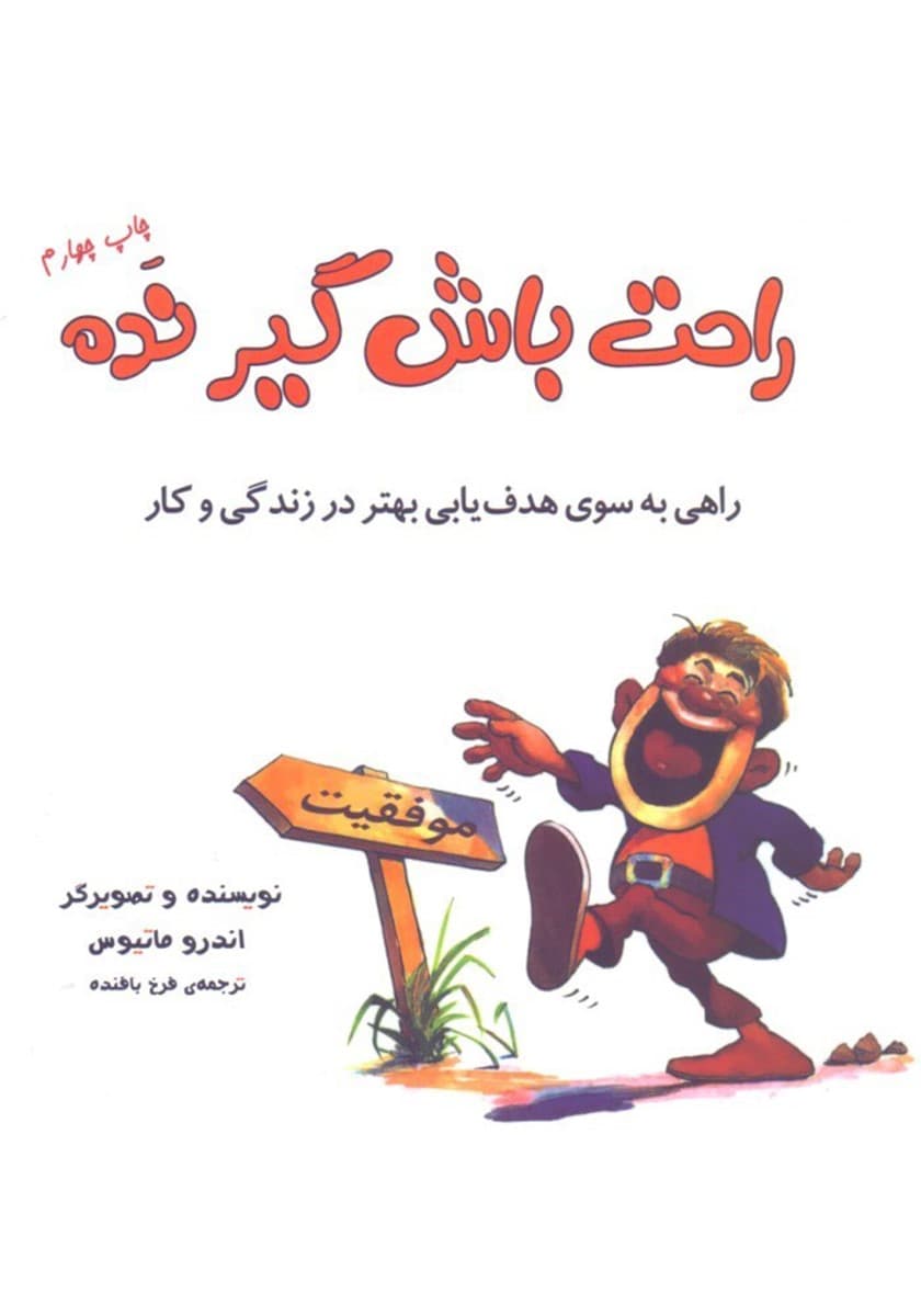 راحت باش گیر نده (نسخه الکترونیکی)